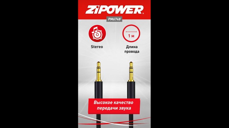 Кабель AUX, 1 м, ZiPOWER PM6748