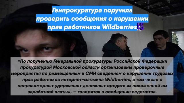 Генпрокуратура поручила проверить сообщения о нарушении прав работников Wildberries
