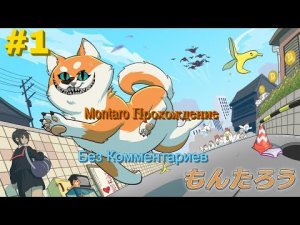 Montaro Прохождение #1 Без Комментариев