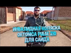 Инвалидная коляска Pulse 210 (с электроприводом) для нашего клиента