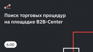 Поиск торговых процедур на площадке B2B-Center