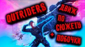 OUTRIDERS | ДВИЖ ПО СЮЖЕТУ + ПОБОЧКИ