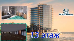 13 этаж ► House Flipper ►