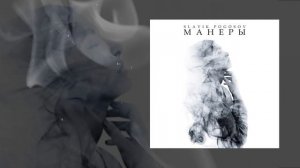 SLAVIK POGOSOV - Манеры (Официальная премьера трека)