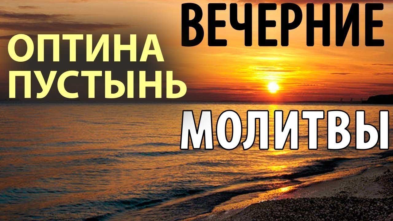 Вечерние молитвы Оптина пустынь