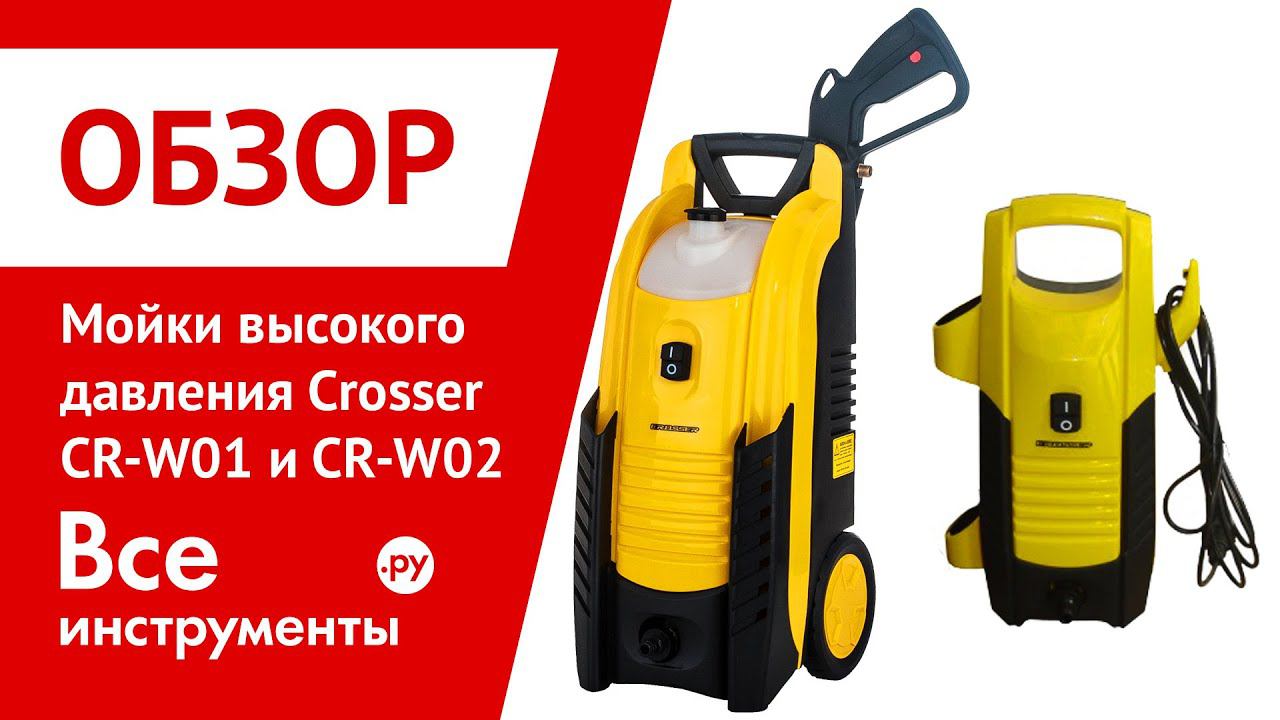 Мойка обзор. Мойка высокого давления Crosser CR-w02 1.4 КВТ. Мойка высокого давления Crosser CR-w01 2 КВТ. Запчасти мойка высокого давления Crosser CR-w02. Мойка высокого давления Crosser CR-w05 1.8 КВТ.