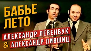 БАБЬЕ ЛЕТО - Александр Лившиц, Александр Левенбук #самоесмешное #юмор