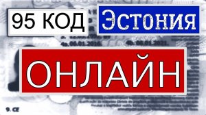 95 код, что нужно знать