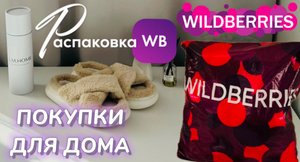 WILDBERRIES обзор ? Уютные покупки для дома и красоты. Распаковка