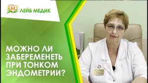 ? Можно ли забеременеть при тонком эндометрии?