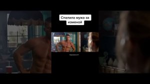 Спалила мужа за изменой