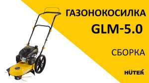 Как собрать лесочную газонокосилку GLM-5.0 L | HUTER