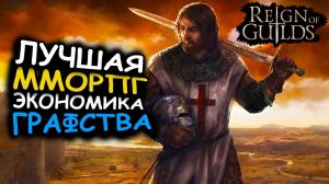 Reign of Guilds - НОВИНКА Российская ММОРПГ. Лучшая игра старой школы #2