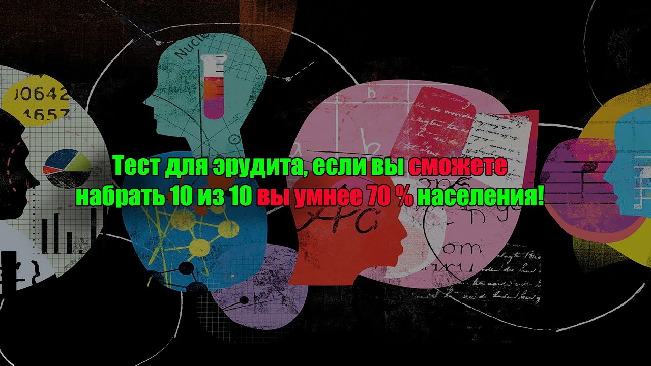 Тест для эрудита, если вы сможете набрать 10 из 10 вы умнее 70 процентов населения!