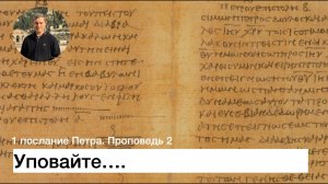 1 послание Петра.  Проповедь 2.  Уповайте
