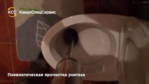 Пневматическая прочистка унитаза