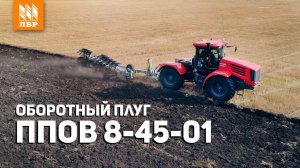 Оборотный плуг ППОВ 8-45-01 с ажурными отвалами с Кировцем 735