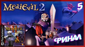 Рыцарь против демона ● ФИНАЛ | Medievil 2 #5