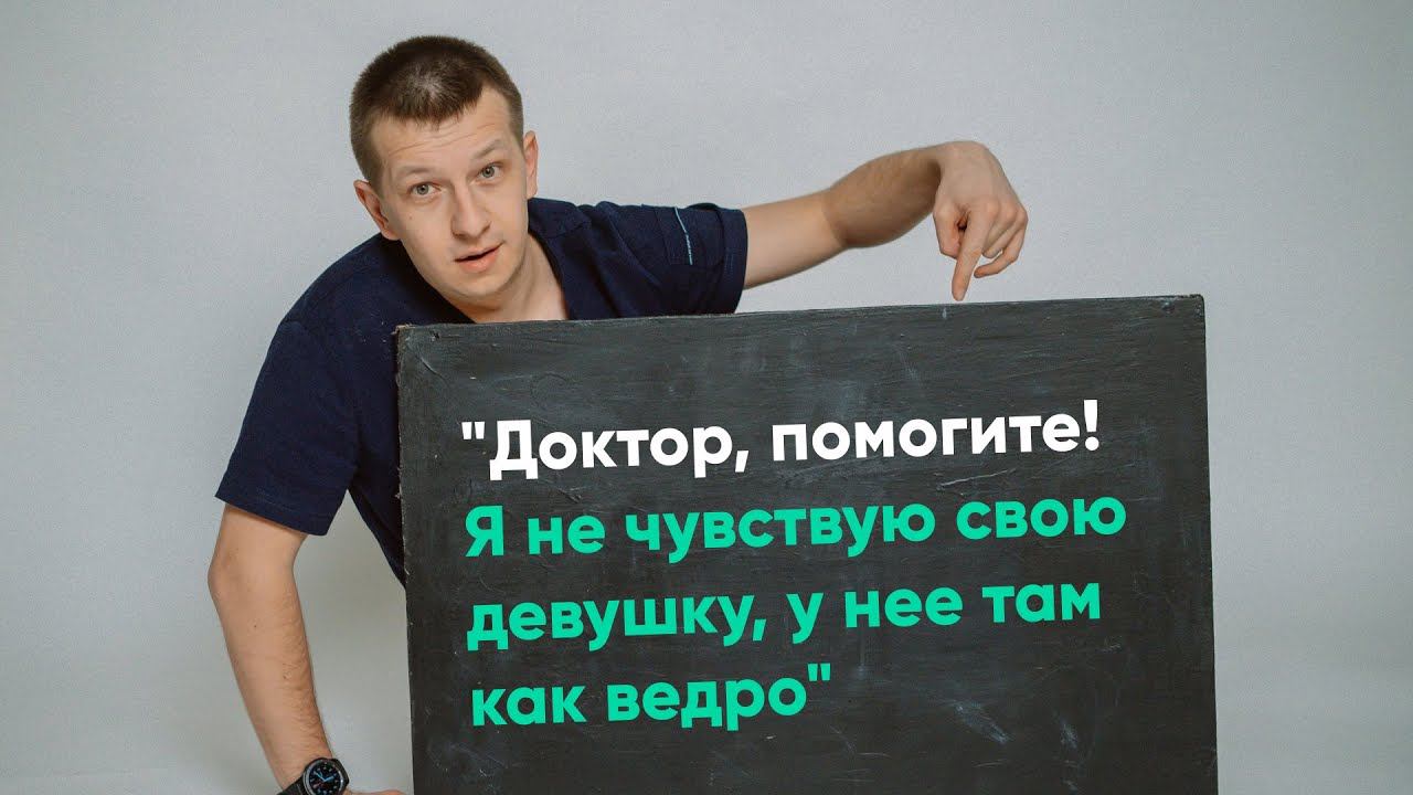 Размер влагалища как ведро!!! Доктор помогите!