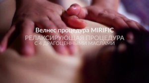 Guinot Mirific Relaxant спа процедура для тела и души - пилинг и релакс массаж с омолаживающим эффек
