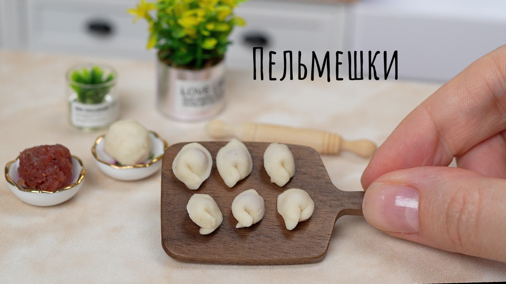 Мини Пельмени с Говядиной! ? Мини Еда ? Мини Кухня ☺️