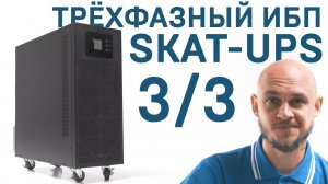 Обзор. Источник бесперебойного питания SKAT-UPS 3/3