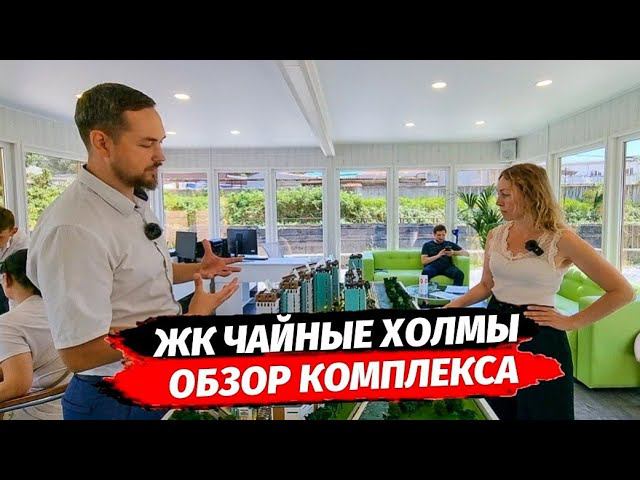 ОБЗОР С ЦЕНАМИ И ПЛАНИРОВКАМИ ЖК ЧАЙНЫЕ ХОЛМЫ ▪︎ НЕДВИЖИМОСТЬ СОЧИ ▪︎ КВАРТИРА В СОЧИ КУПИТЬ