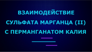 Взаимодействие сульфата марганца (II) с перманганатом калия