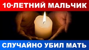 В Новозыбкове 10-летний мальчик случайно убил мать