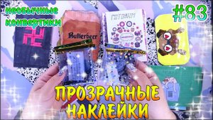 БУМАЖНЫЕ СЮРПРИЗЫ #83❤️️ПРОЗРАЧНЫЕ НАКЛЕЙКИНОВИНКАРАСПАКОВКАБСЖИДКИЕ КОНВЕРТИКИЖИДКИЕ НАКЛЕЙКИ