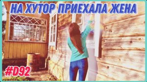 Убрались в доме. Попали в красивые места. Хутор-место объединения. #хочувдеревню #хутор