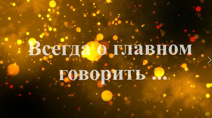 Всегда о главном говорить смотреть онлайн