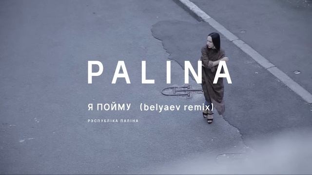PALINA - Я пойму (belyaev remix)