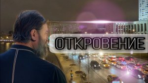 Мир движется к финалу. Протоиерей  Андрей Ткачёв.