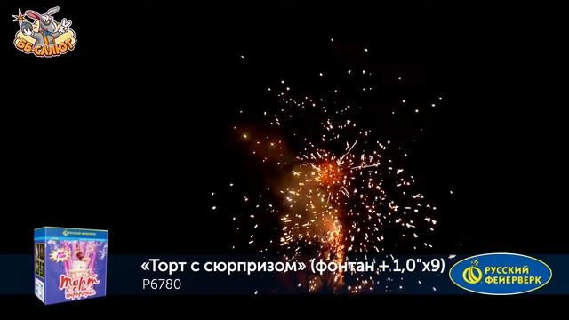 Фейерверк + фонтан Р6780 Торт с сюрпризом (1" х 9) смотреть онлайн
