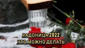 РАДОНИЦА-2022,РОДИТЕЛЬСКИЙ ДЕНЬ,что нельзя  делать по народными приметам в этот поминальный день