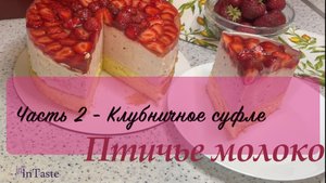 ? Любителям клубнички посвящается. Клубничное птичье молоко ?