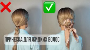 Прическа для жидких волос! Добавь объем волосам с помощью платка! Красивая прическа на каждый день.