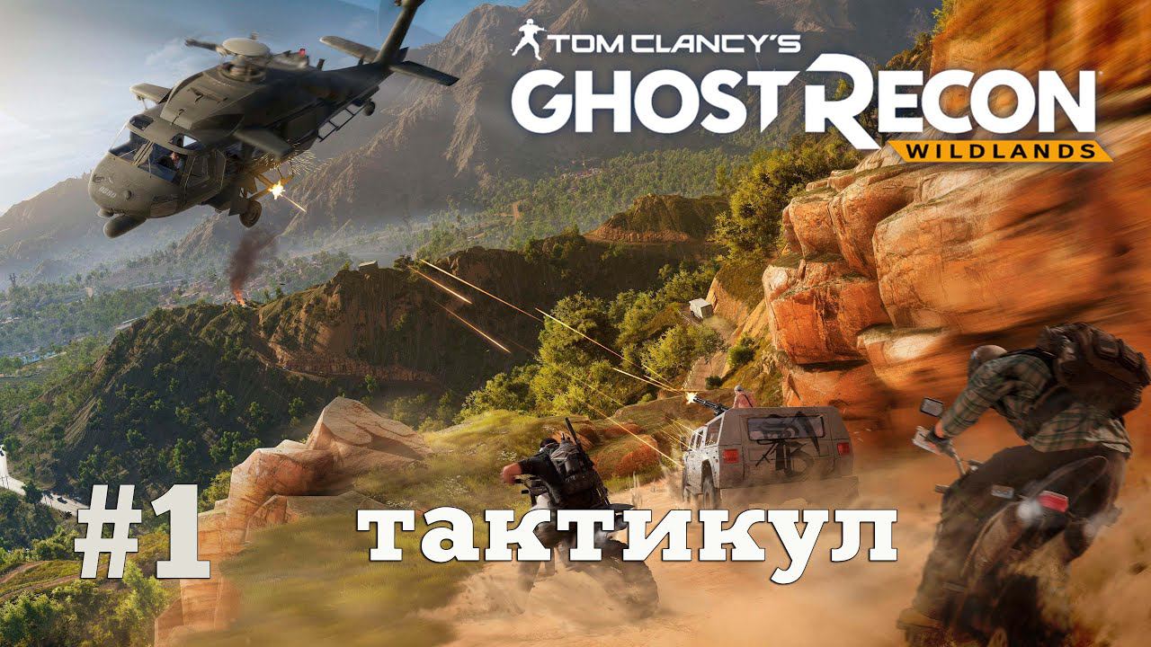 Ghost Recon Wildlands. Первый запуск. #1 смотреть онлайн