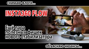 Insta360 FLOW_Еще пара полезных фишек