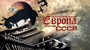 "Объединённая Европа против СССР" (2016)