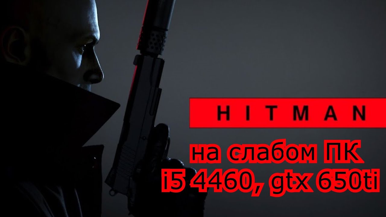 HITMAN 3 / ХИТМАН 3 на слабом пк (GTX 650 Ti)