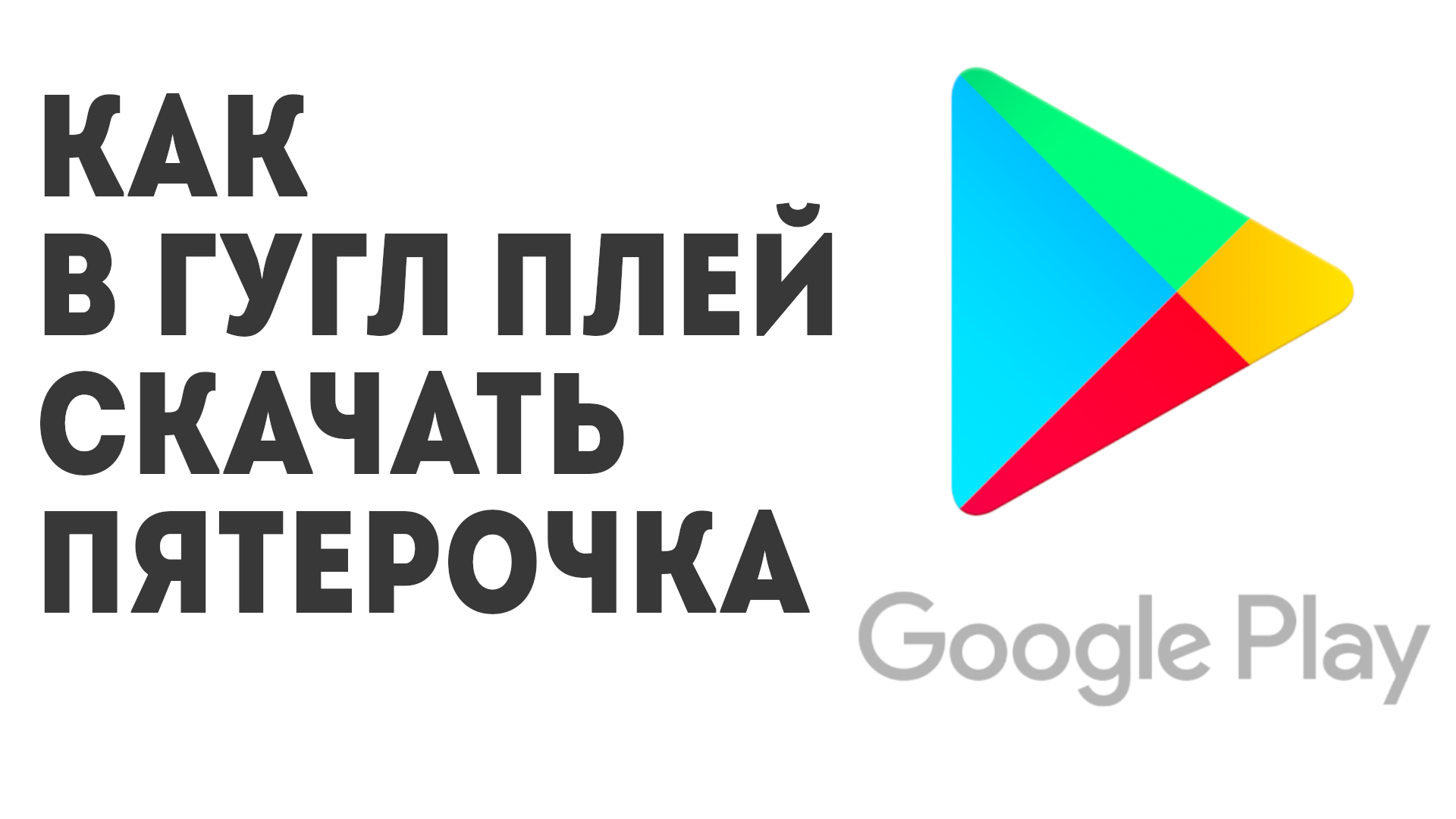 Как в Гугл Плей скачать Пятёрочка
