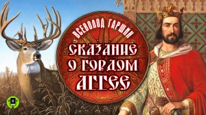 ВСЕВОЛОД ГАРШИН «СКАЗАНИЕ О ГОРДОМ АГГЕЕ». Аудиокнига. Читает Александр Бордуков