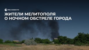 Украинские войска обстреляли Мелитополь