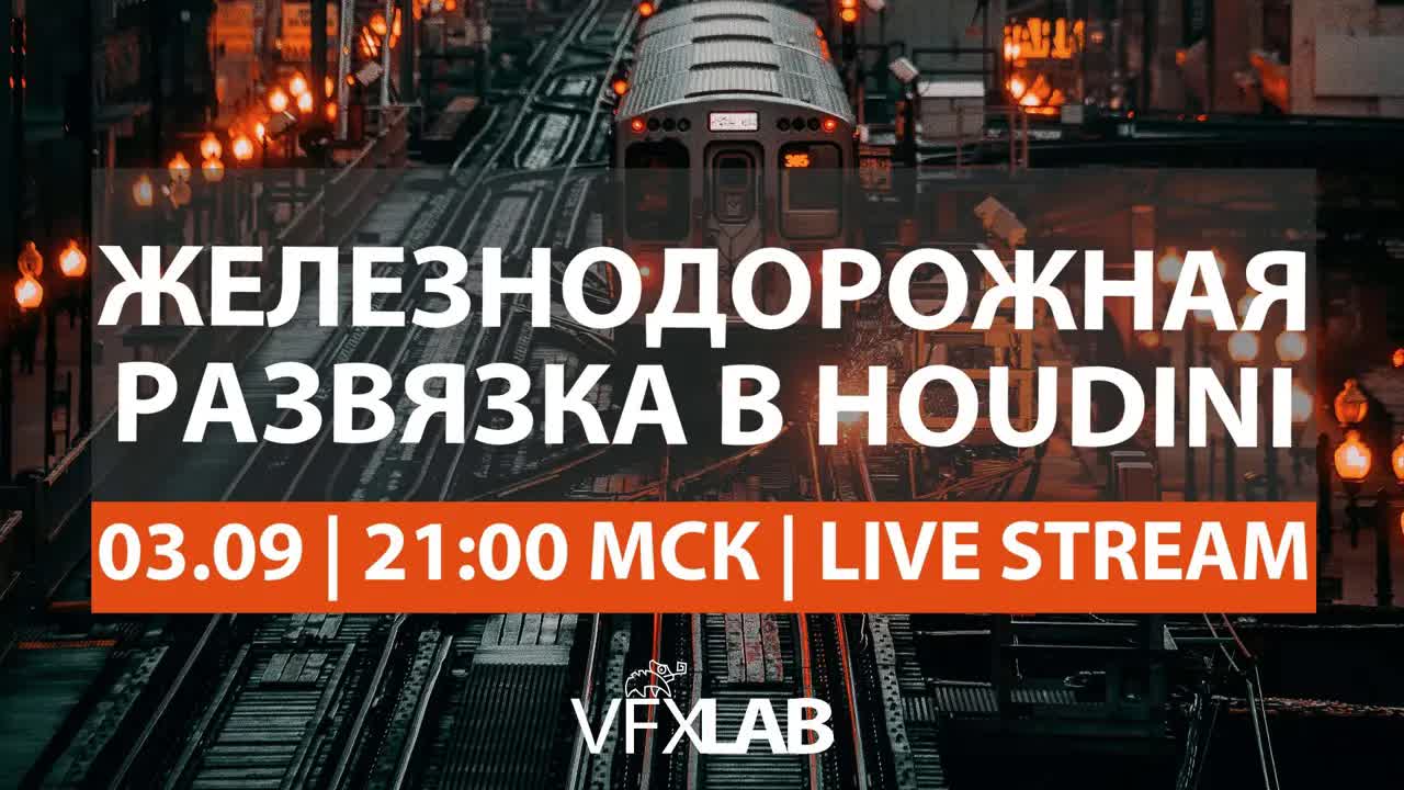 VFXLAB || ЖЕЛЕЗНОДОРОЖНАЯ РАЗВЯЗКА В HOUDINI