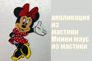 Аппликация из мастики Минимаус_Applique Minimaus_Minimaus aplicado