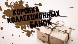 Коробка коллекционных граффити банок