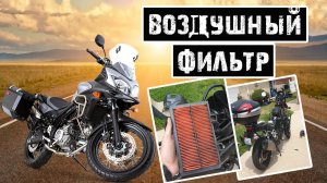 Как поменять воздушный фильтр на Suzuki V-Strom DL1000 | Замена воздушного фильтра своими руками.