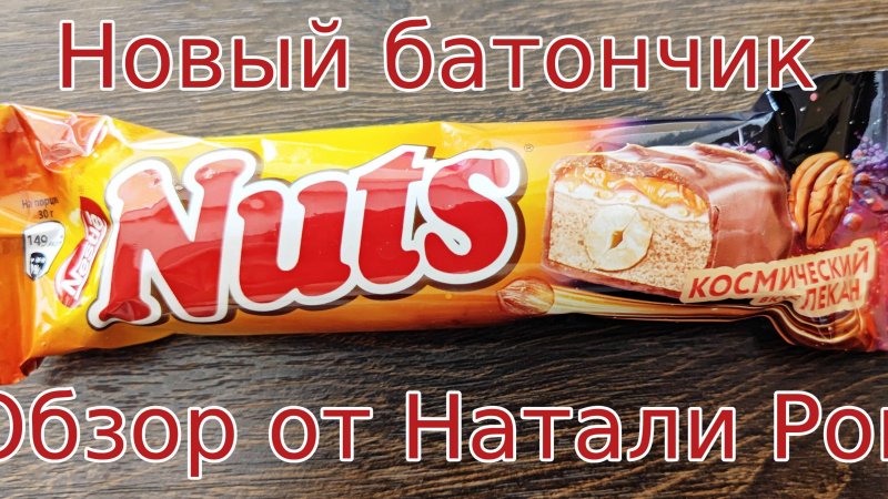 НОВЫЙ БАТОНЧИК NESTLE NUTS КОСМИЧЕСКИЙ ПЕКАН| А ПЕКАН-ТО ВИРТУАЛЬНЫЙ!!!